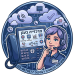 מרכזייה_טלפונית_למשרדים_ולעסקים_סנטריקס_בענן_03-9679677